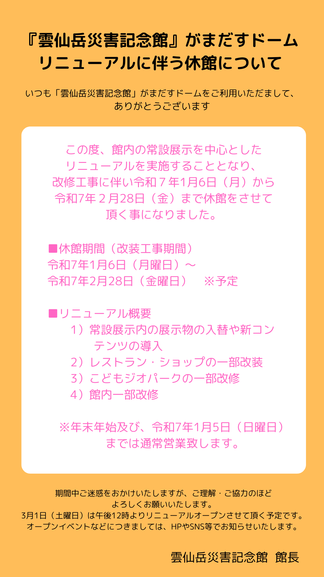 雲仙災害記念館がまだすドームリニューアルに伴う休館について